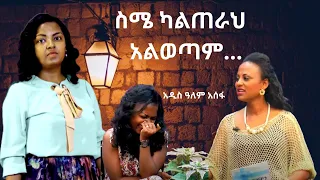 ወይኔ ባልዬ// ስሜ ካልጠራህ  አልወጣም // አዝናኝ እና ድንቅ ቆይታ //አዲስዓለም አሰፋ// Addisalem Assefa ... ትውስታ