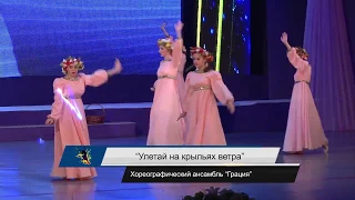 "Улетай на крыльях ветра" ансамбль "Грация"