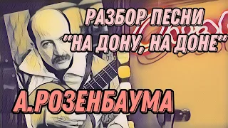 Разбор «На Дону, на Доне» А.Розенбаума