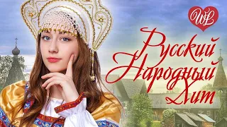 РУССКИЙ НАРОДНЫЙ ХИТ ♥ РУССКАЯ МУЗЫКА ♥  WLV ♥  RUSSIAN MUSIC ♥ RUSSISCHE MUSIK ♥ СБОРНИК НОВИНОК