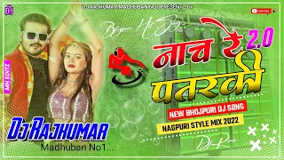 Naach Re Patarki Naagin Jaisan New Bhojpuri Dj Song [ Nagpuri Style Mix !! Dj Rajkumar Madhuban