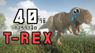 40วิธีการกำจัดT-rexให้ออกไปจากชีวิตของคุณ!!! (Teardow)