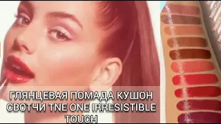 ОРИФЛЕЙМ СВОТЧИ ГЛЯНЦЕВАЯ ПОМАДА КУШОН TNE ONE IRRESISTIBLE TOUCH 38863-38872 НОВИНКА КАТАЛОГ 12