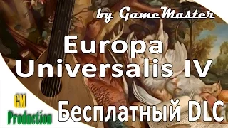 Europa Universalis 4 бесплатный DLC - как получить.