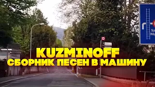 KuzMinOff сборник песен в машину. Красивые виды природы Бонусом