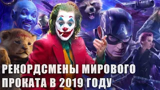 САМЫЕ КАССОВЫЕ ФИЛЬМЫ 2019 ГОДА (KinoGames)