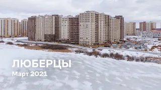 ЖК «Люберцы» / Март 2021