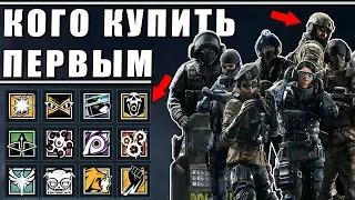 КОГО КУПИТЬ ПЕРВЫМ? | ГАЙД ДЛЯ НОВИЧКОВ ПО ПОКУПКЕ ОПЕРАТИВНИКОВ | Rainbow Six Siege