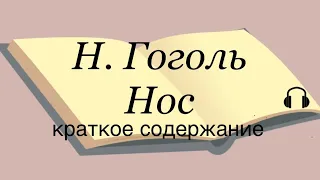 Н. Гоголь "Нос" краткое содержание