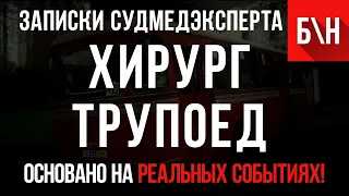 «Хирург-Трупоед» Записки Судмедэксперта БН