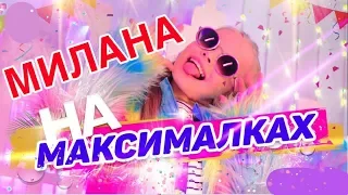 Милана - На максималках не Караоке