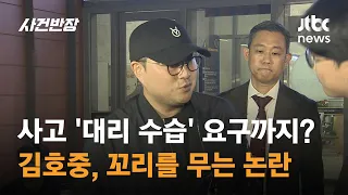 '대리 수습'까지 요구? 김호중, 꼬리를 무는 논란 / JTBC 사건반장