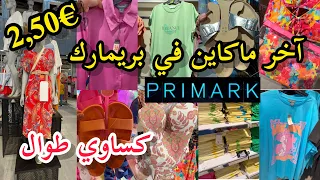 جديد بريمارك📢جابو جديد كساوي طوال كيحمق💥شاركت معاكم ملابس البحر للنساءو ملابس قطنarrivage primark