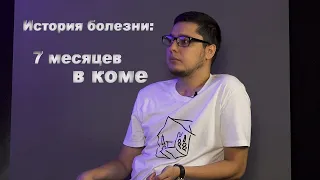 Рассказ человека, который провел в коме 7 месяцев / "Весьма"