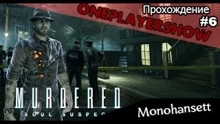 Murdered: Soul Suspect Прохождение #6 - Monohansett | проблемы с микрофоном