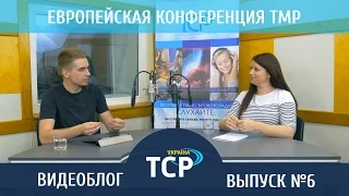 Видеоблог #6. Европейская конференция ТМР.