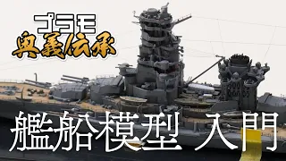 模魂ちゃん! #32④ プラモ奥義伝承【艦船模型 入門】