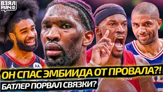 ОН СПАС ЭМБИИДА ОТ ПРОВАЛА? | БАТЛЕР ТРАВМИРОВАЛ КОЛЕНО? | КОБИ УАЙТ 42 ОЧКА ПРОТИВ АТЛАНТЫ