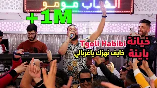 Cheb MoMo avec PachiChi (خايف نهزك ياغربالي/ تقولي حبيبي وتضربلي مع صاحبي) Live 2021