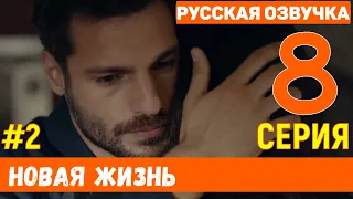 Новая жизнь 8 серия русская озвучка турецкий сериал (фрагмент №2)