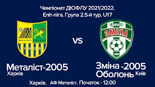 Чемпіонат ДЮФЛУ 2021/2022 Еліт-ліга. Група 2. 5-й тур. U17 Металіст-2005 Харків - Зміна-Оболонь Київ