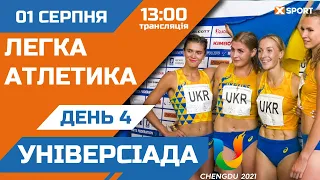 🏆 Літня Універсіада 2023. День 4. Легка атлетика. Пряма трансляція 01.08.2023