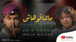 (Covered by Zain Daqqa)| ماشافوهاش - زين دقة | MOUH MILANO - Machafouhach