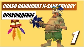 Crash Bandicoot N. Sane Trilogy 💥 #1 💥 На заре приключений! БОСС: Папу-Папу
