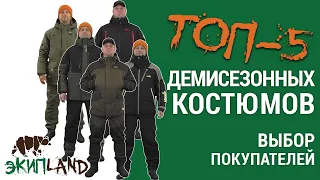 ТОП 5 популярных моделей костюмов для рыбалки  (выбор покупателей)