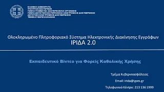 Εκπαιδευτικό Βίντεο - ΙΡΙΔΑ 2.0 - Φορέας Καθολικής Χρήσης