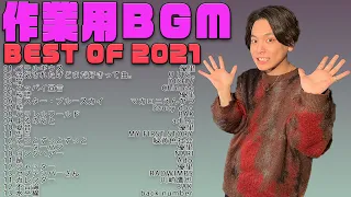 【優里】作業用カバーBGM -2021年総集編-【BEST】
