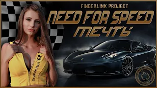 Каким Должен Быть NEED FOR SPEED Мечты