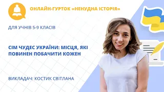 Сім чудес України: місця, які повинен побачити кожен