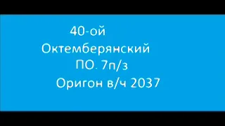 40-й Октемберянский ПО. 7п/з Оригон в/ч  2037