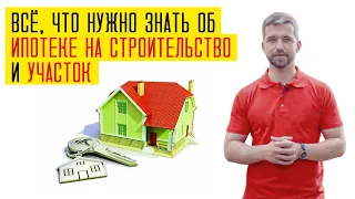 Как взять ипотеку на строительство дома (сентябрь 2022)? Ипотека на участок в Сбер, ВТБ, Дом.РФ