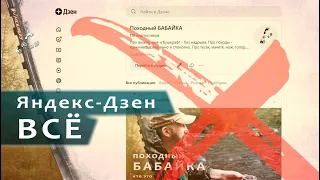 Для чего удалять канал с Яндекс-Дзен навсегда. Инструкция.