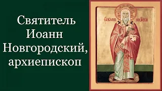 Святитель Иоа́нн Новгородский, архиепископ. Жития святых