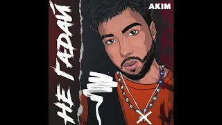 AKIM - Не гадай