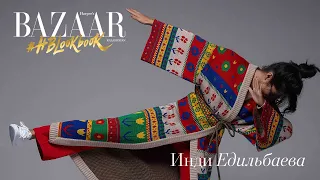 Инди Едильбаева | Harper’s BAZAAR Kazakhstan: Лукбук «Мода и музыка»