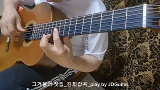 그 겨울의 찻집_김희갑곡_play by JDGuitar_클래식기타연주(130)