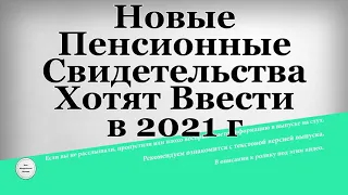 Новые Пенсионные Свидетельства Хотят Ввести в 2021 году