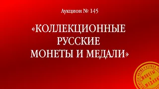 Аукцион 145 «Коллекционные русские монеты и медали»