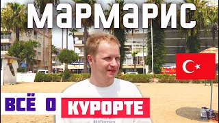 МАРМАРИС: ОБЗОР КУРОРТА. Пляжи Мармариса, цены, экскурсии. Что посмотреть в Мармарисе? Отдых в 2023.