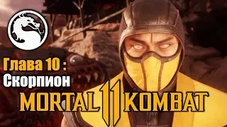 Mortal Kombat 11 - Глава 10 В АД и Обратно Скорпион