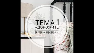 Тема 1 «Дорожите временем» тренинг «Не спешить и успевать»