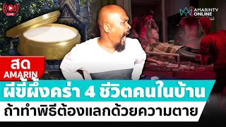 [🔴 LIVE ] ผีขี้ผึ้งคร่า 4 ชีวิตคนในบ้าน ถ้าหมอปลาทำพิธีต้องแลกด้วยความตาย