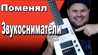 Поставил на STEINBERGER SPIRIT Звукосниматели от FOKIN Pickups. Сравнение БЫЛО/СТАЛО #заменадатчиков