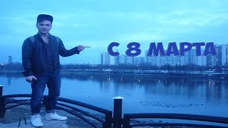 ПОЗДРАВЛЯЕМ ДЕВУШЕК С 8 МАРТА:D НЕ ГРУСТИ CHALLENGE#DONTBESADCHALLENGE