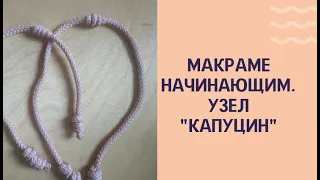 Курс макраме начинающим. Узел "капуцин" Урок 10