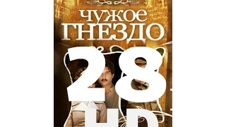 Чужое гнездо (28 серия из 60) HD качество (1080i) Русский сериал